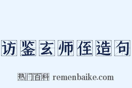 访鉴玄师侄造句是什么意思的图片